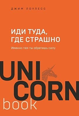 Иди туда, где страшно. Именно там ты обретешь силу (мягк.обл.)