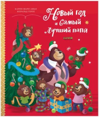 Новый год и самый лучший папа
