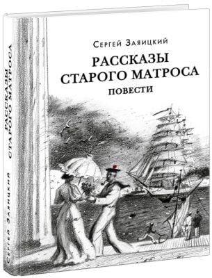 Рассказы старого матроса