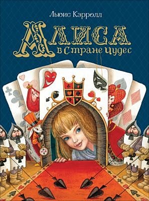 Алиса в Стране Чудес (илл. М. Митрофанова)