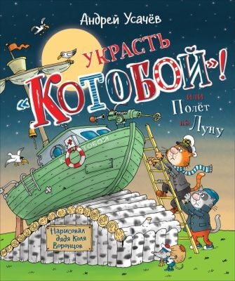 Украсть "Котобой"! или Полёт на Луну