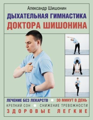 Дыхательная гимнастика доктора Шишонина (мягк.обл.)