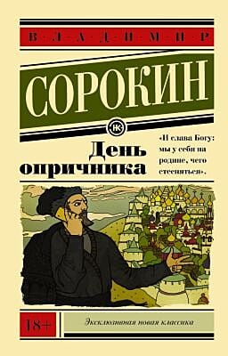 День опричника (мягк.обл.)
