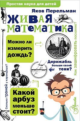 Живая математика