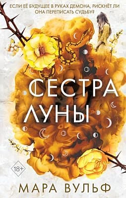 Сестра луны