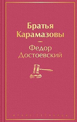 Братья Карамазовы (серия Яркие страницы)
