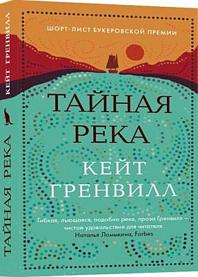 Тайная река