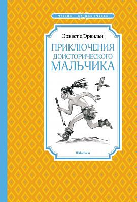 Приключения доисторического мальчика (Чтение - лучшее учение)