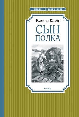 Сын полка (Чтение - лучшее учение)