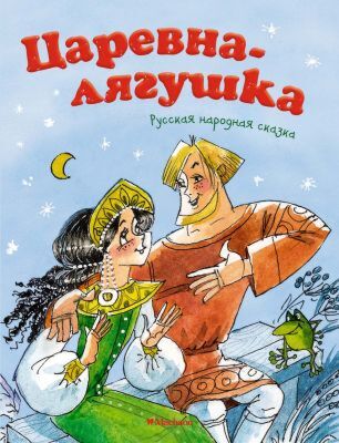 Царевна-лягушка. Русская народная сказка (мягк.обл.)