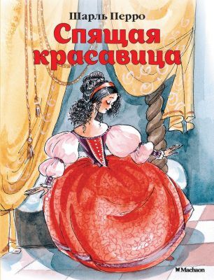 Спящая красавица (мягк.обл.)