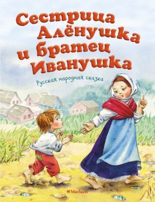 Сестрица Аленушка и братец Иванушка (мягк.обл.)