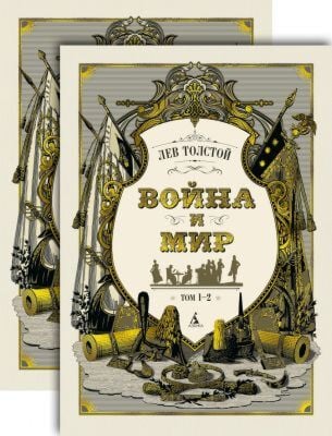 Война и мир (комплект из 2 томов)