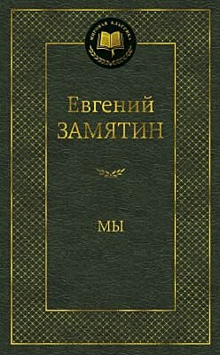 Мы (серия Мировая классика)