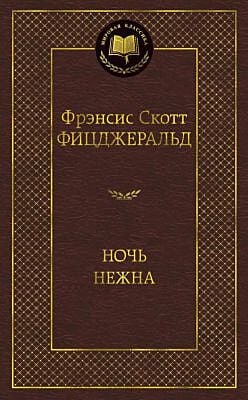 Ночь нежна (серия Мировая классика)