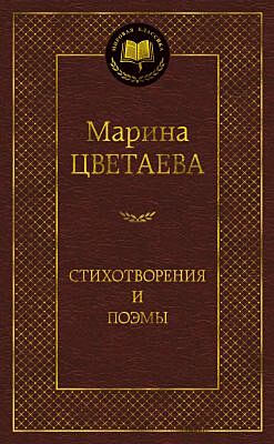 Стихотворения и поэмы