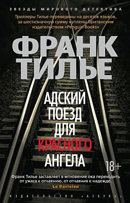 Адский поезд для Красного Ангела (мягк.обл.)