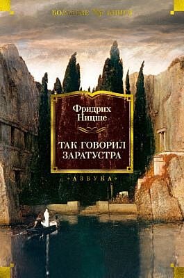 Так говорил Заратустра (серия Non-Fiction. Большие книги)