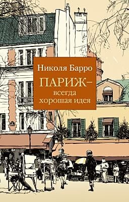 Париж - всегда хорошая идея (мягк.обл.)