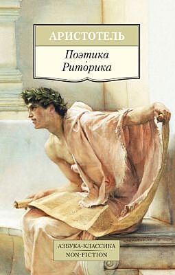 Поэтика. Риторика (мягк.обл.)