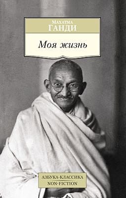 Моя жизнь (Ганди) (мягк.обл.)