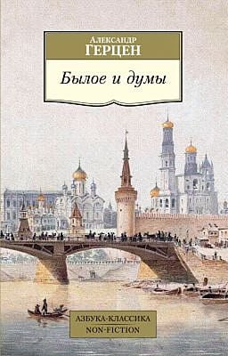 Былое и думы (мягк.обл.)