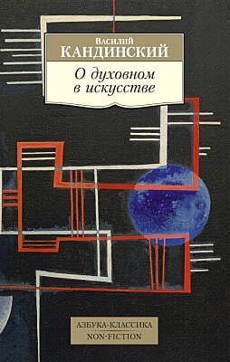 О духовном в искусстве (мягк.обл.)