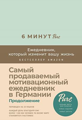 6 минут PURE. Ежедневник, который изменит вашу жизнь (продолжение, мятный)