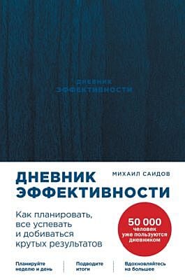 Дневник эффективности