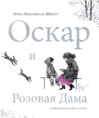 Оскар и розовая дама