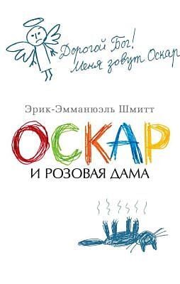 Оскар и Розовая Дама (мягк.обл.)