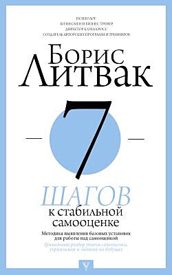 7 шагов к стабильной самооценке (мягк.обл.)