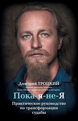 Пока-я-не-Я. Практическое руководство по трансформации судьбы
