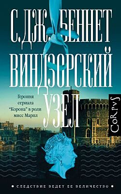 Виндзорский узел
