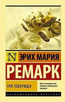 Три товарища (мягк.обл.)