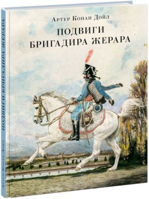 Подвиги бригадира Жерара