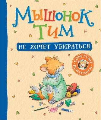 Мышонок Тим не хочет убираться