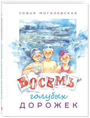Восемь голубых дорожек