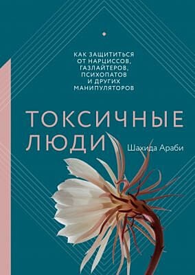 Токсичные люди. Как защититься от нарциссов, газлайтеров, психопатов и других манипуляторов