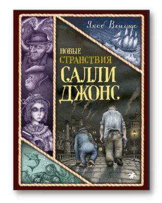Новые странствия Салли Джонс