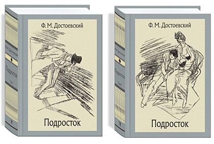 Подросток. В 2-х томах