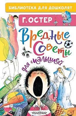 Вредные советы для малышей