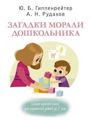 Загадки морали дошкольника (мягк.обл.)