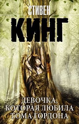 Девочка, которая любила Тома Гордона (мягк.обл.)
