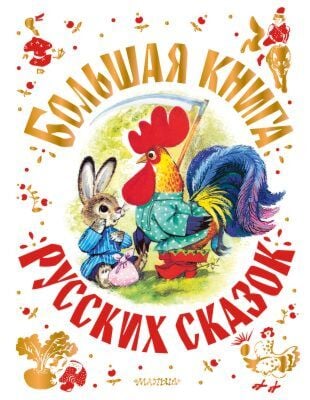 Большая книга русских сказок (белая)
