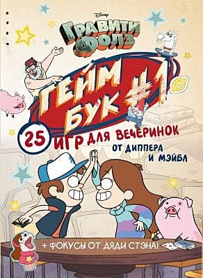 Гравити Фолз. Геймбук 1