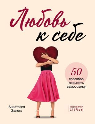 Любовь к себе. 50 способов повысить самооценку (мягк.обл.)