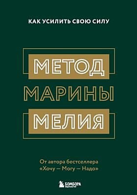 Метод Марины Мелия. Как усилить свою силу