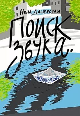 Поиск звука. Творогов (мягк.обл.)