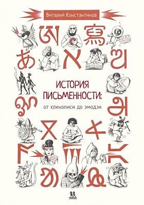 История письменности. От клинописи до эмодзи